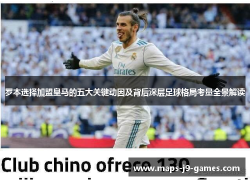 罗本选择加盟皇马的五大关键动因及背后深层足球格局考量全景解读