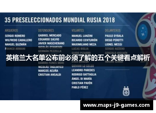 英格兰大名单公布前必须了解的五个关键看点解析 英格兰大名单公布前必须了解的五个关键看点解析