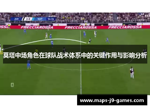 莫塔中场角色在球队战术体系中的关键作用与影响分析 莫塔中场角色在球队战术体系中的关键作用与影响分析