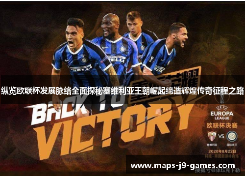 纵览欧联杯发展脉络全面探秘塞维利亚王朝崛起缔造辉煌传奇征程之路