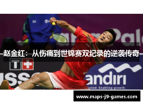 赵金红：从伤痛到世锦赛双纪录的逆袭传奇