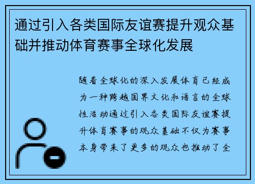 通过引入各类国际友谊赛提升观众基础并推动体育赛事全球化发展