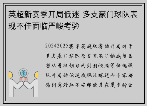 英超新赛季开局低迷 多支豪门球队表现不佳面临严峻考验 英超新赛季开局低迷 多支豪门球队表现不佳面临严峻考验