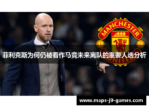 菲利克斯为何仍被看作马竞未来离队的重要人选分析