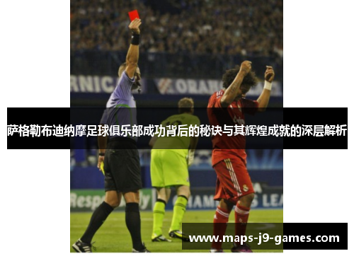 萨格勒布迪纳摩足球俱乐部成功背后的秘诀与其辉煌成就的深层解析 萨格勒布迪纳摩足球俱乐部成功背后的秘诀与其辉煌成就的深层解析