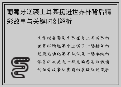 葡萄牙逆袭土耳其挺进世界杯背后精彩故事与关键时刻解析 葡萄牙逆袭土耳其挺进世界杯背后精彩故事与关键时刻解析