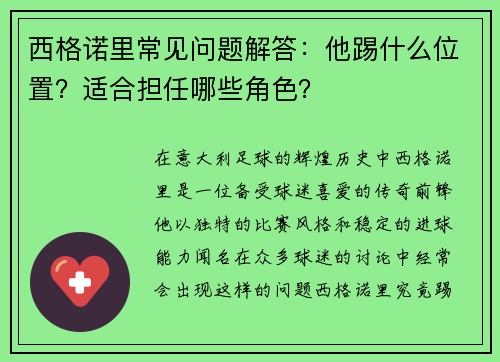 西格诺里常见问题解答:他踢什么位置?适合担任哪些角色? 西格诺里常见问题解答:他踢什么位置?适合担任哪些角色?