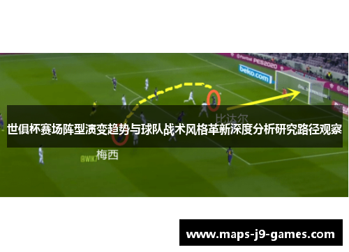 世俱杯赛场阵型演变趋势与球队战术风格革新深度分析研究路径观察