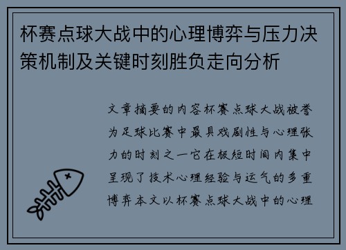 杯赛点球大战中的心理博弈与压力决策机制及关键时刻胜负走向分析