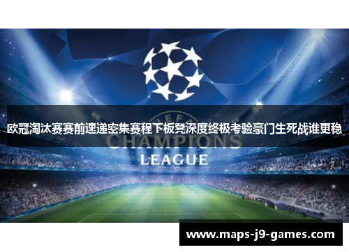 欧冠淘汰赛赛前速递密集赛程下板凳深度终极考验豪门生死战谁更稳