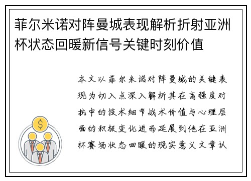 菲尔米诺对阵曼城表现解析折射亚洲杯状态回暖新信号关键时刻价值