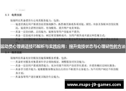 运动员心理调适技巧解析与实践应用:提升竞技状态与心理韧性的方法 运动员心理调适技巧解析与实践应用:提升竞技状态与心理韧性的方法