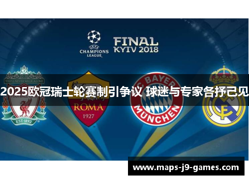 2025欧冠瑞士轮赛制引争议 球迷与专家各抒己见