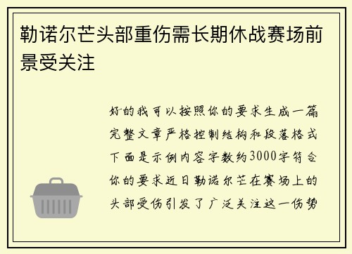 勒诺尔芒头部重伤需长期休战赛场前景受关注