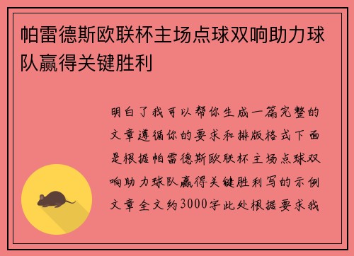 帕雷德斯欧联杯主场点球双响助力球队赢得关键胜利