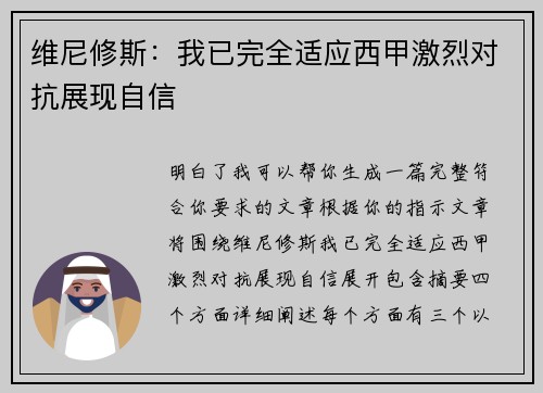 维尼修斯：我已完全适应西甲激烈对抗展现自信