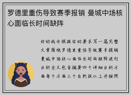 罗德里重伤导致赛季报销 曼城中场核心面临长时间缺阵 罗德里重伤导致赛季报销 曼城中场核心面临长时间缺阵
