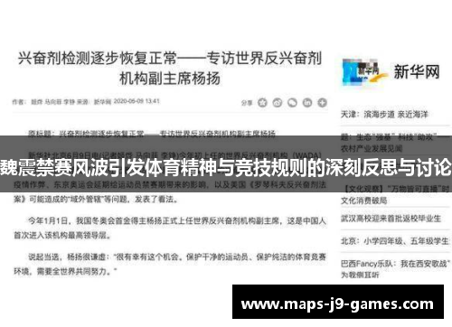 魏震禁赛风波引发体育精神与竞技规则的深刻反思与讨论 魏震禁赛风波引发体育精神与竞技规则的深刻反思与讨论