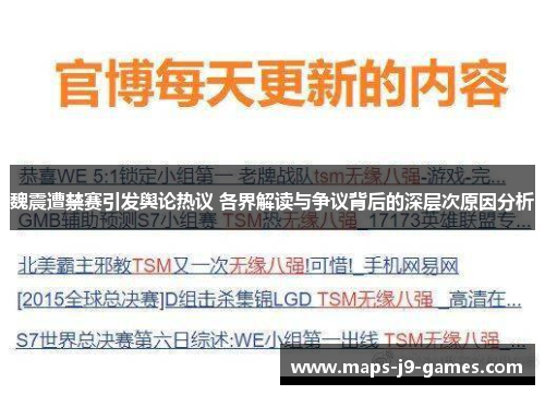 魏震遭禁赛引发舆论热议 各界解读与争议背后的深层次原因分析 魏震遭禁赛引发舆论热议 各界解读与争议背后的深层次原因分析