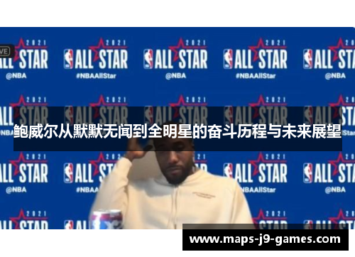 鲍威尔从默默无闻到全明星的奋斗历程与未来展望