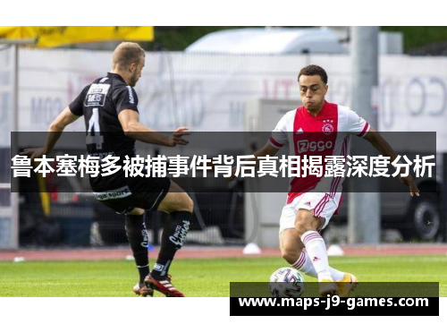 鲁本塞梅多被捕事件背后真相揭露深度分析 鲁本塞梅多被捕事件背后真相揭露深度分析