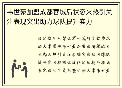 韦世豪加盟成都蓉城后状态火热引关注表现突出助力球队提升实力 韦世豪加盟成都蓉城后状态火热引关注表现突出助力球队提升实力