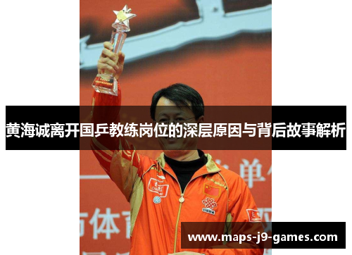 黄海诚离开国乒教练岗位的深层原因与背后故事解析