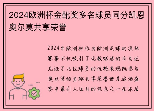 2024欧洲杯金靴奖多名球员同分凯恩奥尔莫共享荣誉 2024欧洲杯金靴奖多名球员同分凯恩奥尔莫共享荣誉