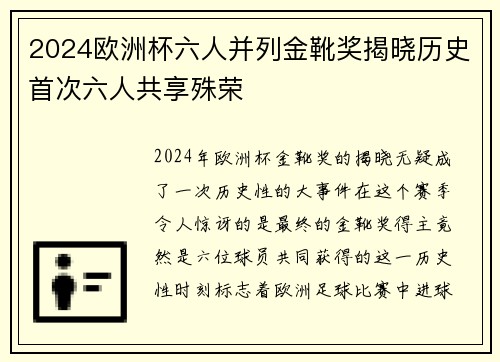 2024欧洲杯六人并列金靴奖揭晓历史首次六人共享殊荣