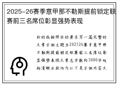 2025-26赛季意甲那不勒斯提前锁定联赛前三名席位彰显强势表现 2025-26赛季意甲那不勒斯提前锁定联赛前三名席位彰显强势表现
