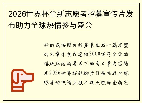 2026世界杯全新志愿者招募宣传片发布助力全球热情参与盛会