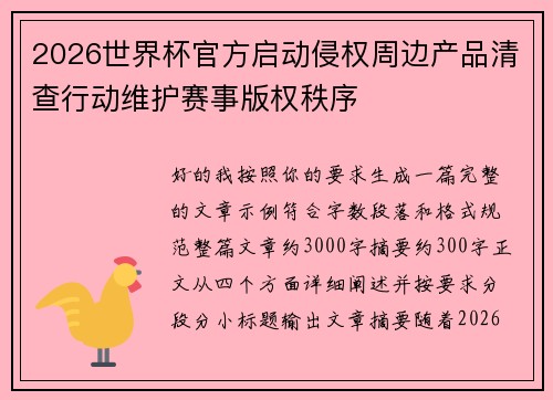 2026世界杯官方启动侵权周边产品清查行动维护赛事版权秩序 2026世界杯官方启动侵权周边产品清查行动维护赛事版权秩序