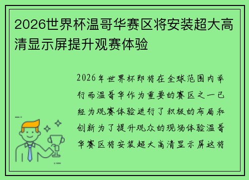2026世界杯温哥华赛区将安装超大高清显示屏提升观赛体验 2026世界杯温哥华赛区将安装超大高清显示屏提升观赛体验