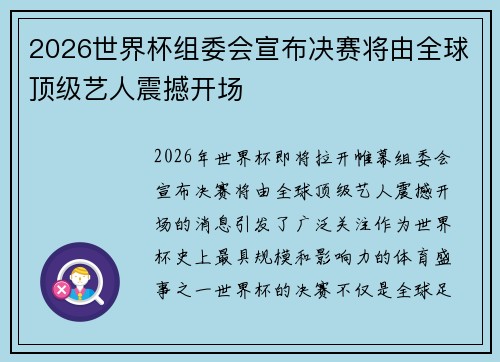 2026世界杯组委会宣布决赛将由全球顶级艺人震撼开场 2026世界杯组委会宣布决赛将由全球顶级艺人震撼开场