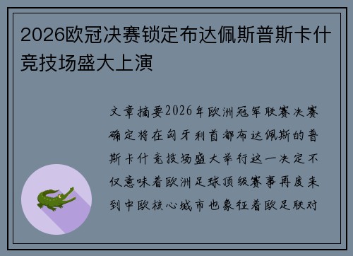 2026欧冠决赛锁定布达佩斯普斯卡什竞技场盛大上演 2026欧冠决赛锁定布达佩斯普斯卡什竞技场盛大上演