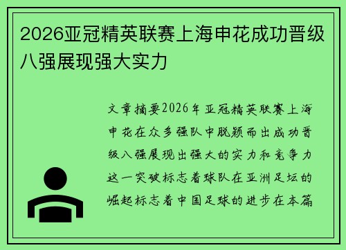 2026亚冠精英联赛上海申花成功晋级八强展现强大实力 2026亚冠精英联赛上海申花成功晋级八强展现强大实力