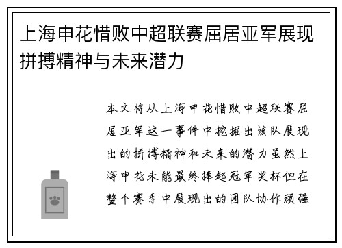 上海申花惜败中超联赛屈居亚军展现拼搏精神与未来潜力 上海申花惜败中超联赛屈居亚军展现拼搏精神与未来潜力