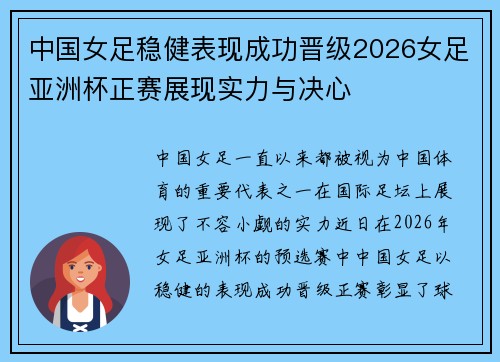 中国女足稳健表现成功晋级2026女足亚洲杯正赛展现实力与决心 中国女足稳健表现成功晋级2026女足亚洲杯正赛展现实力与决心