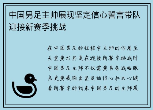 中国男足主帅展现坚定信心誓言带队迎接新赛季挑战 中国男足主帅展现坚定信心誓言带队迎接新赛季挑战