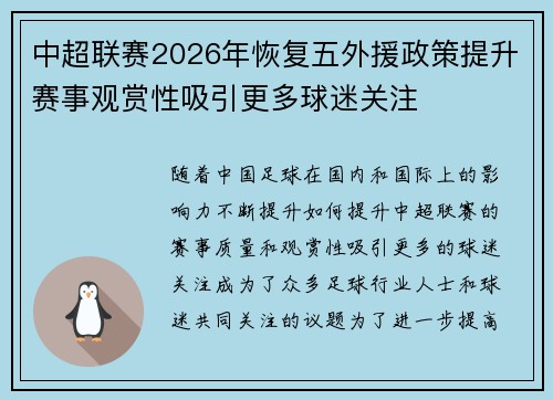 中超联赛2026年恢复五外援政策提升赛事观赏性吸引更多球迷关注 中超联赛2026年恢复五外援政策提升赛事观赏性吸引更多球迷关注
