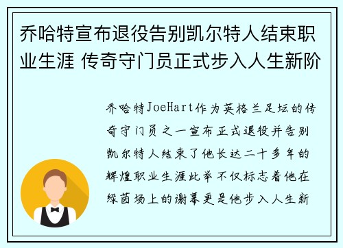 乔哈特宣布退役告别凯尔特人结束职业生涯 传奇守门员正式步入人生新阶段