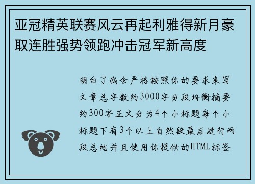 亚冠精英联赛风云再起利雅得新月豪取连胜强势领跑冲击冠军新高度 亚冠精英联赛风云再起利雅得新月豪取连胜强势领跑冲击冠军新高度