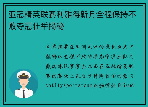 亚冠精英联赛利雅得新月全程保持不败夺冠壮举揭秘