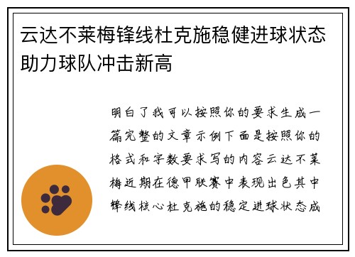 云达不莱梅锋线杜克施稳健进球状态助力球队冲击新高