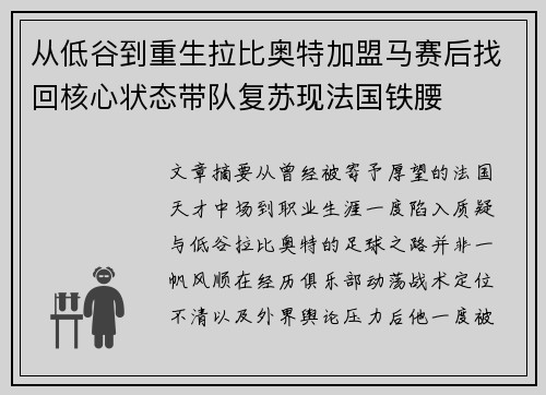 从低谷到重生拉比奥特加盟马赛后找回核心状态带队复苏现法国铁腰