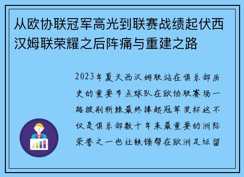 从欧协联冠军高光到联赛战绩起伏西汉姆联荣耀之后阵痛与重建之路
