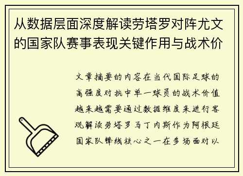从数据层面深度解读劳塔罗对阵尤文的国家队赛事表现关键作用与战术价值
