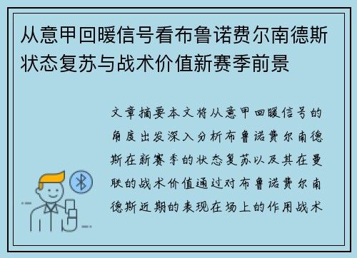 从意甲回暖信号看布鲁诺费尔南德斯状态复苏与战术价值新赛季前景 从意甲回暖信号看布鲁诺费尔南德斯状态复苏与战术价值新赛季前景