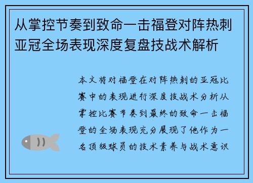从掌控节奏到致命一击福登对阵热刺亚冠全场表现深度复盘技战术解析
