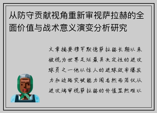 从防守贡献视角重新审视萨拉赫的全面价值与战术意义演变分析研究